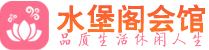 广州天河区桑拿_广州天河区桑拿会所网_水堡阁养生养生会馆